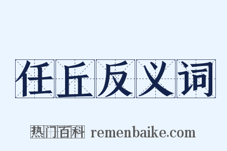 任丘反义词是什么意思的图片